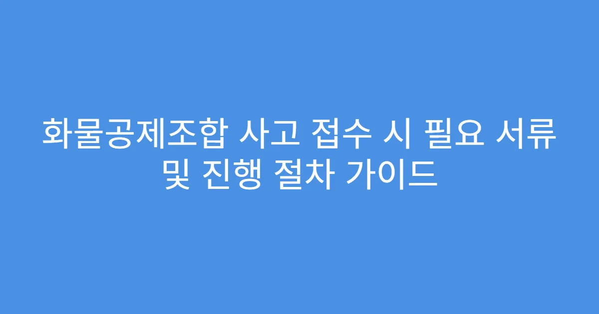 화물공제조합 사고 접수 시 필요 서류 및 진행 절차 가이드