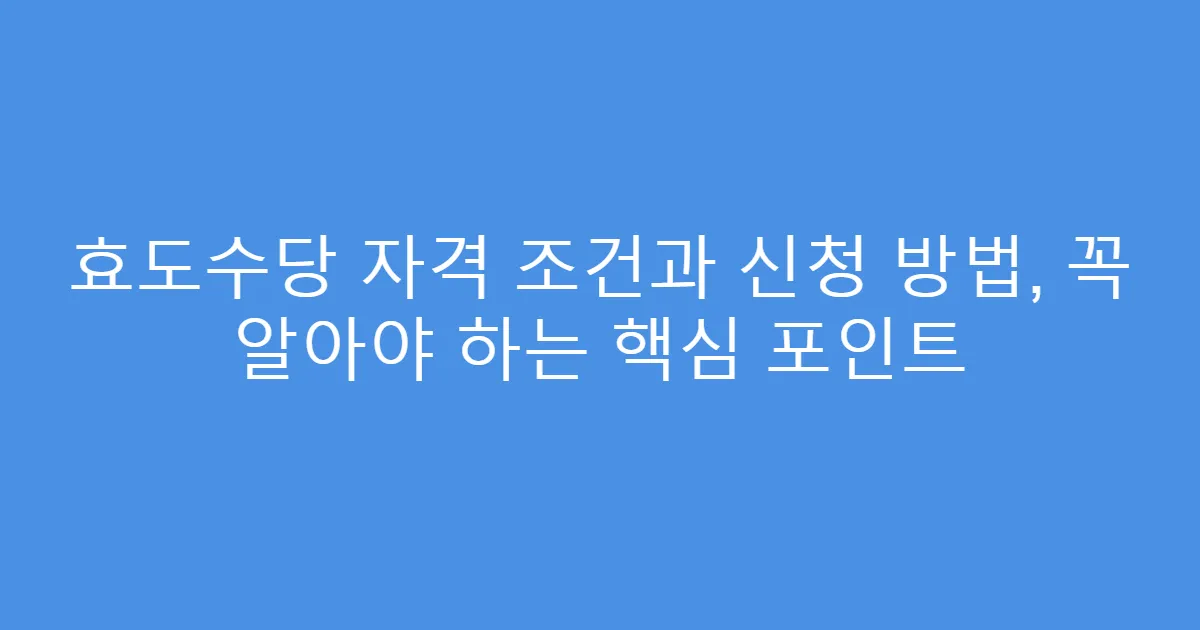 효도수당 자격 조건과 신청 방법, 꼭 알아야 하는 핵심 포인트