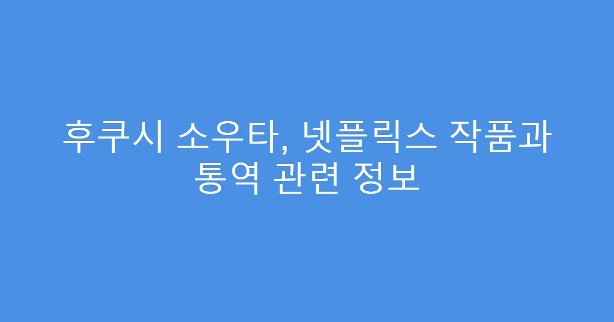 후쿠시 소우타, 넷플릭스 작품과 통역 관련 정보
