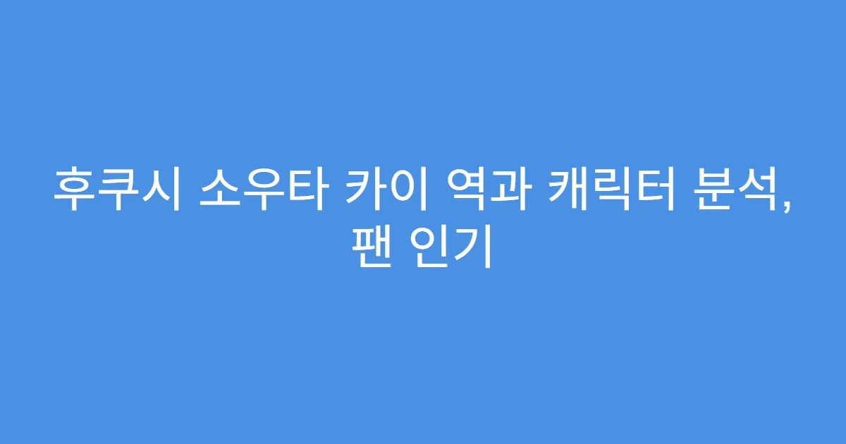 후쿠시 소우타 카이 역과 캐릭터 분석, 팬 인기