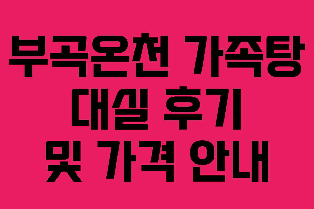 부곡온천 가족탕 대실 후기 및 가격 안내
