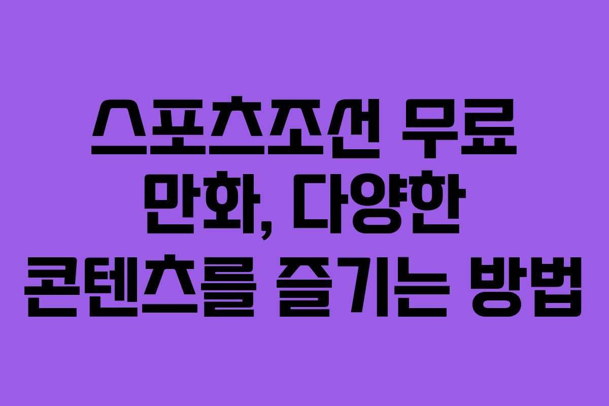 스포츠조선 무료 만화, 다양한 콘텐츠를 즐기는 방법