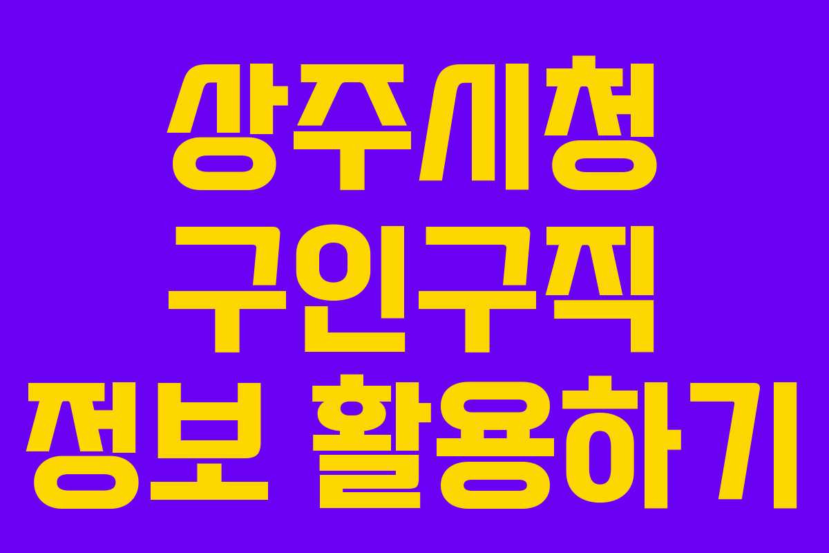 상주시청 구인구직 정보 활용하기