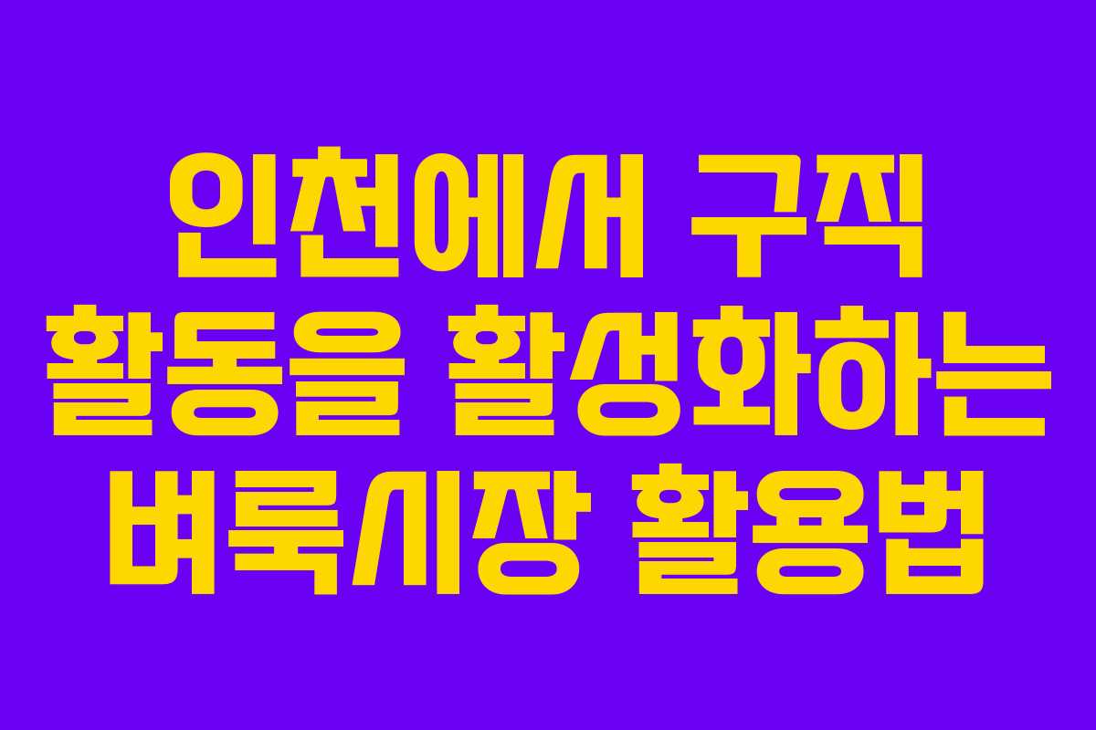 인천에서 구직 활동을 활성화하는 벼룩시장 활용법