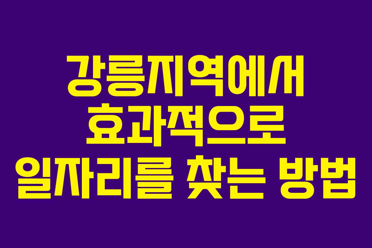 강릉지역에서 효과적으로 일자리를 찾는 방법