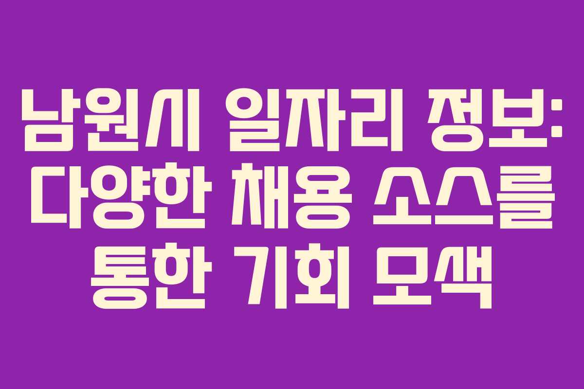 남원시 일자리 정보: 다양한 채용 소스를 통한 기회 모색