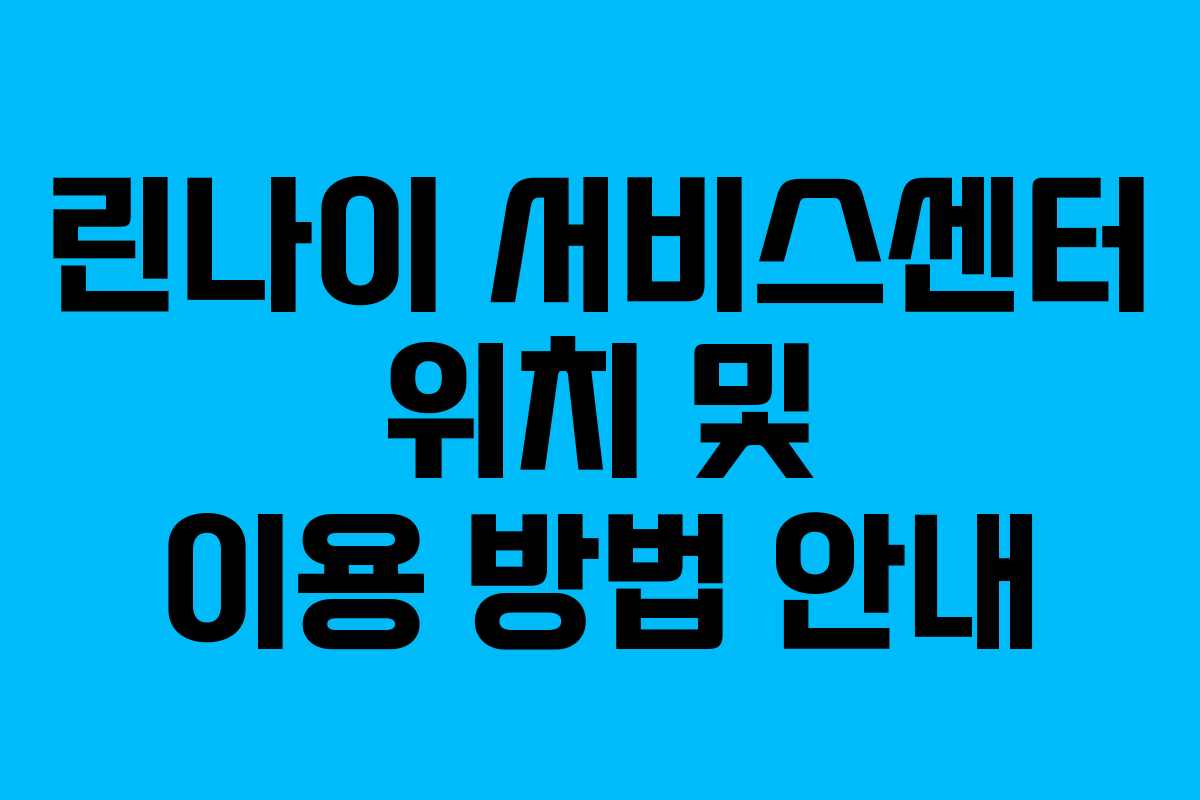 린나이 서비스센터 위치 및 이용 방법 안내