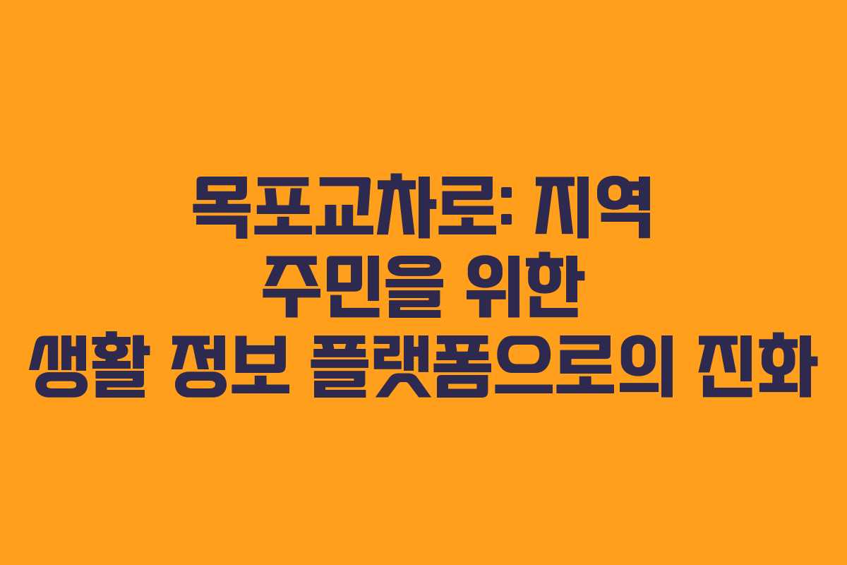 목포교차로: 지역 주민을 위한 생활 정보 플랫폼으로의 진화