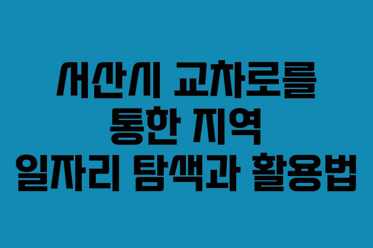 서산시 교차로를 통한 지역 일자리 탐색과 활용법