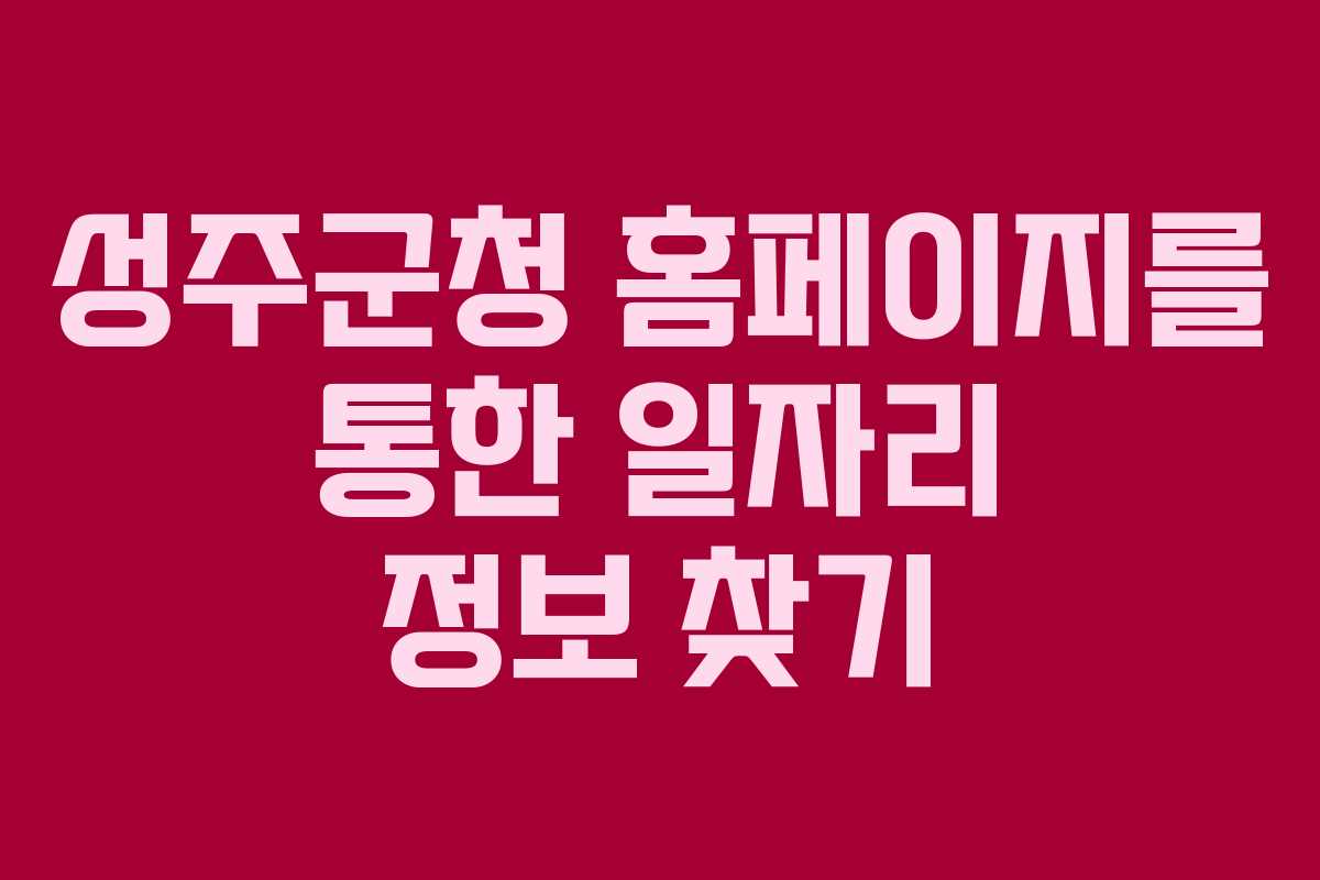 성주군청 홈페이지를 통한 일자리 정보 찾기