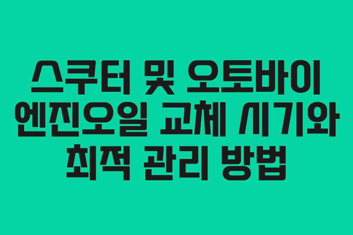 스쿠터 및 오토바이 엔진오일 교체 시기와 최적 관리 방법