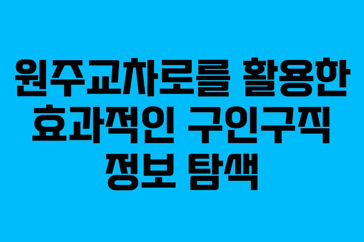 원주교차로를 활용한 효과적인 구인구직 정보 탐색