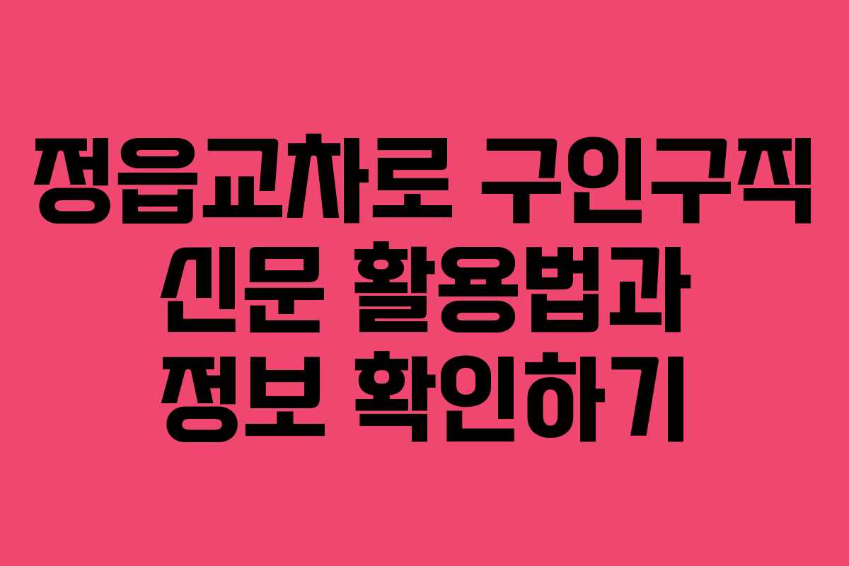 정읍교차로 구인구직 신문 활용법과 정보 확인하기