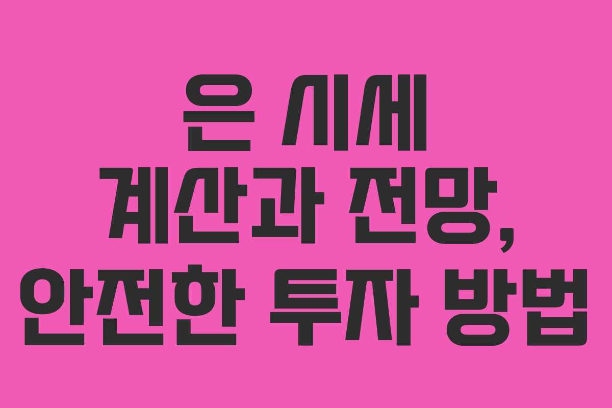 은 시세 계산과 전망, 안전한 투자 방법