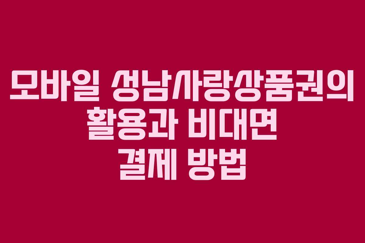 모바일 성남사랑상품권의 활용과 비대면 결제 방법