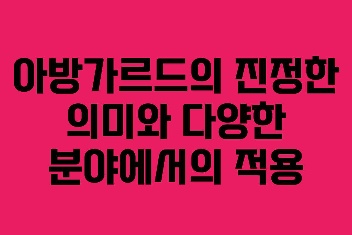 아방가르드의 진정한 의미와 다양한 분야에서의 적용