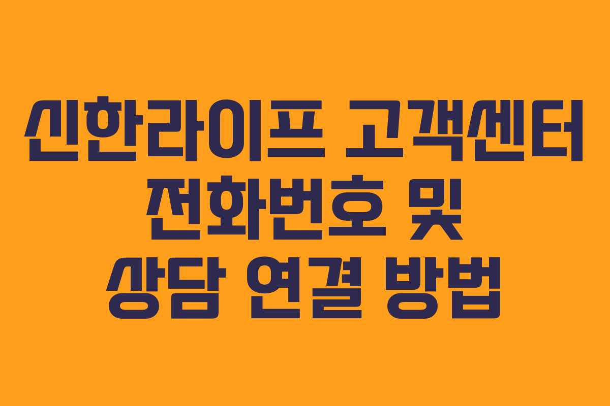 신한라이프 고객센터 전화번호 및 상담 연결 방법
