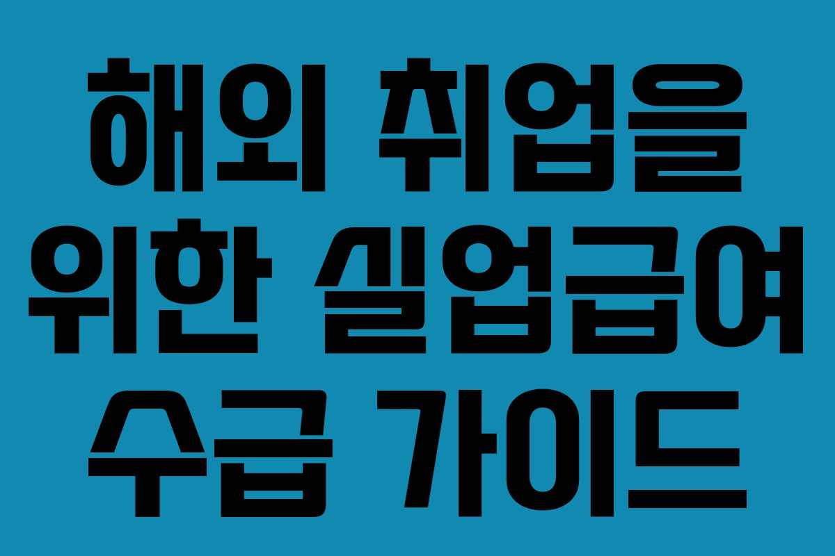 해외 취업을 위한 실업급여 수급 가이드