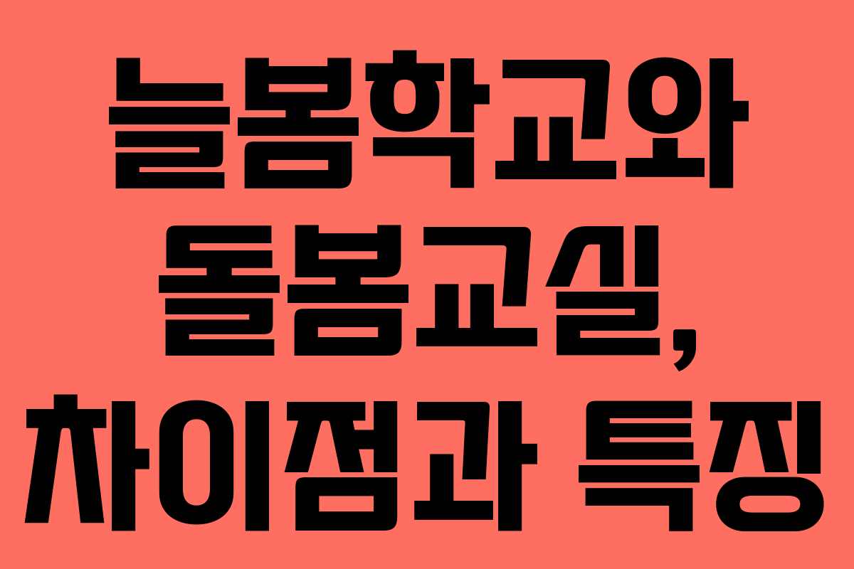 늘봄학교와 돌봄교실, 차이점과 특징