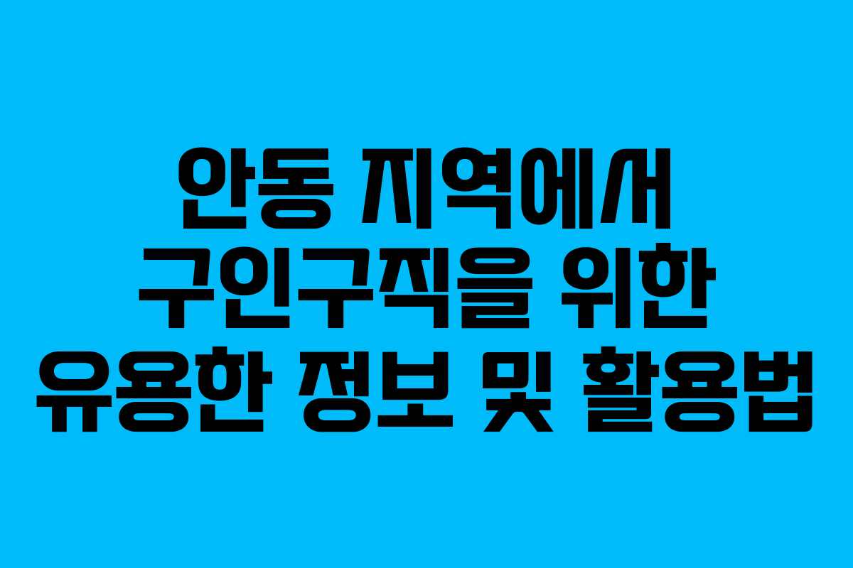 안동 지역에서 구인구직을 위한 유용한 정보 및 활용법