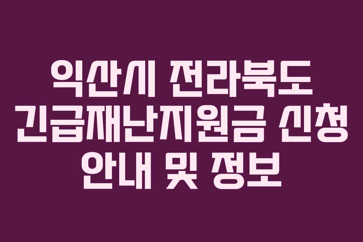 익산시 전라북도 긴급재난지원금 신청 안내 및 정보
