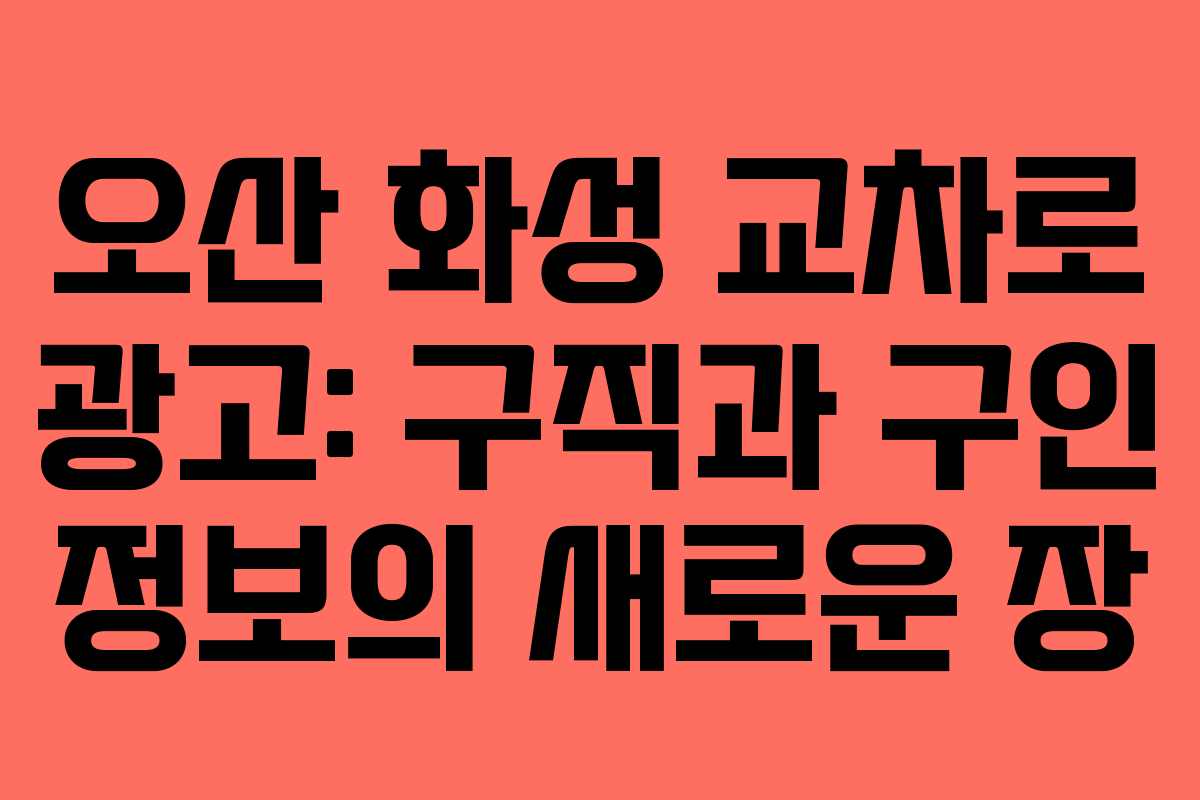 오산 화성 교차로 광고: 구직과 구인 정보의 새로운 장