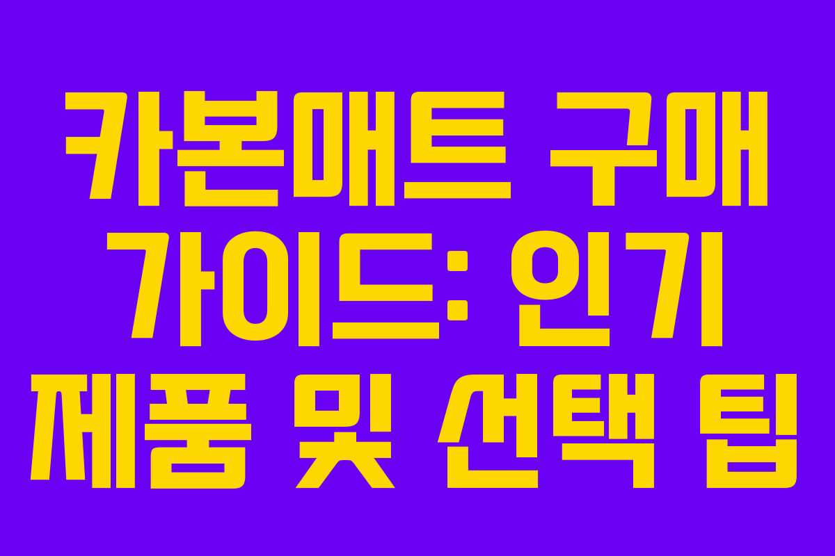 카본매트 구매 가이드: 인기 제품 및 선택 팁