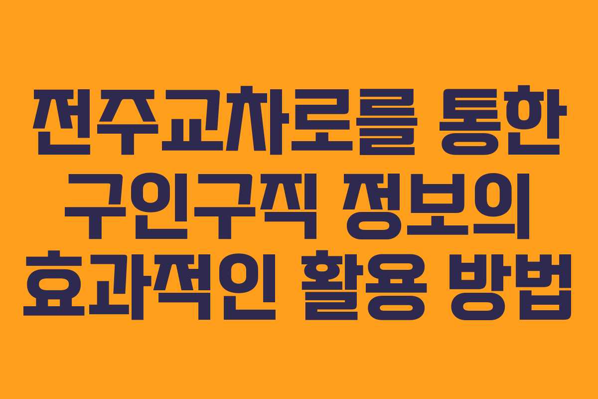 전주교차로를 통한 구인구직 정보의 효과적인 활용 방법