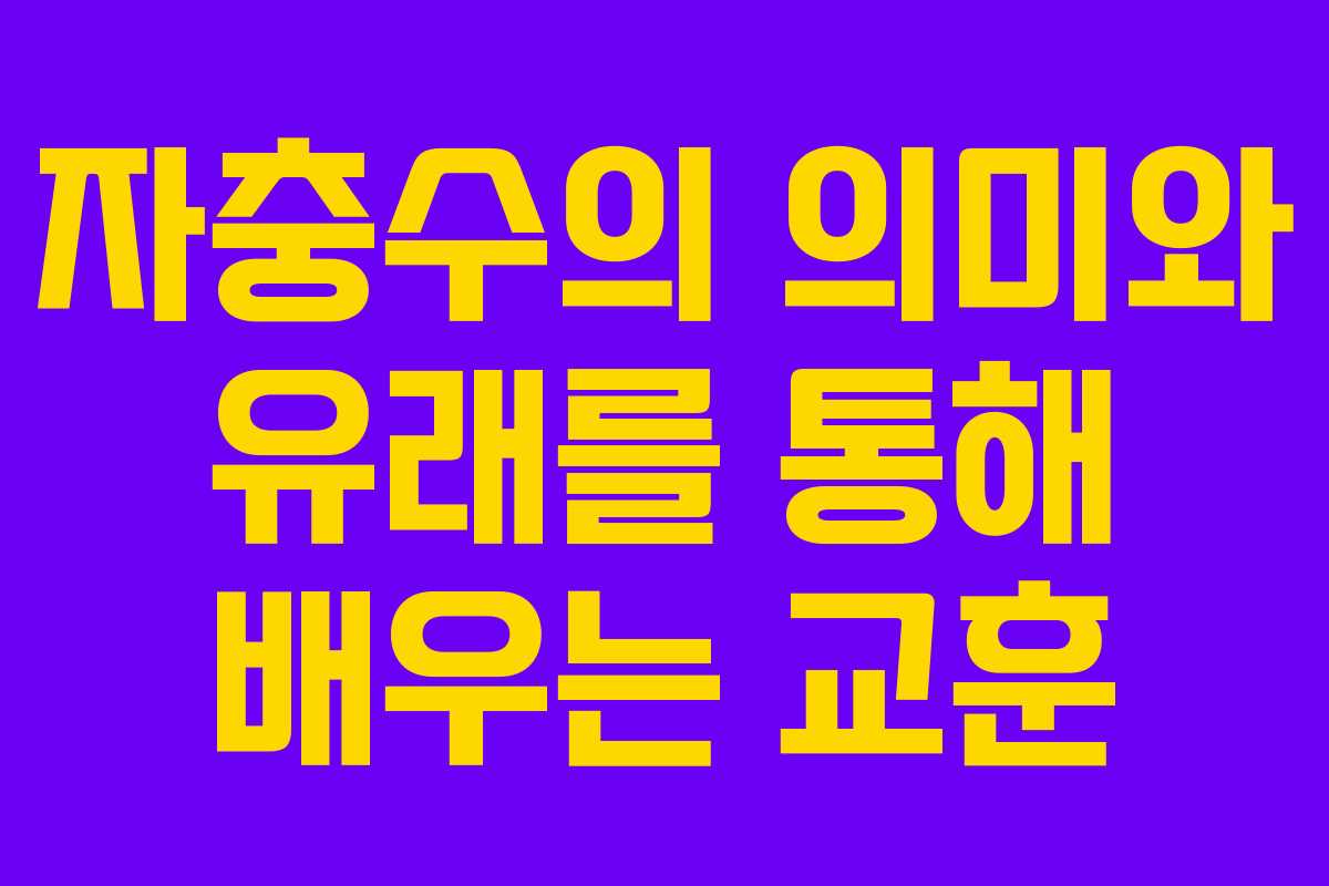 자충수의 의미와 유래를 통해 배우는 교훈