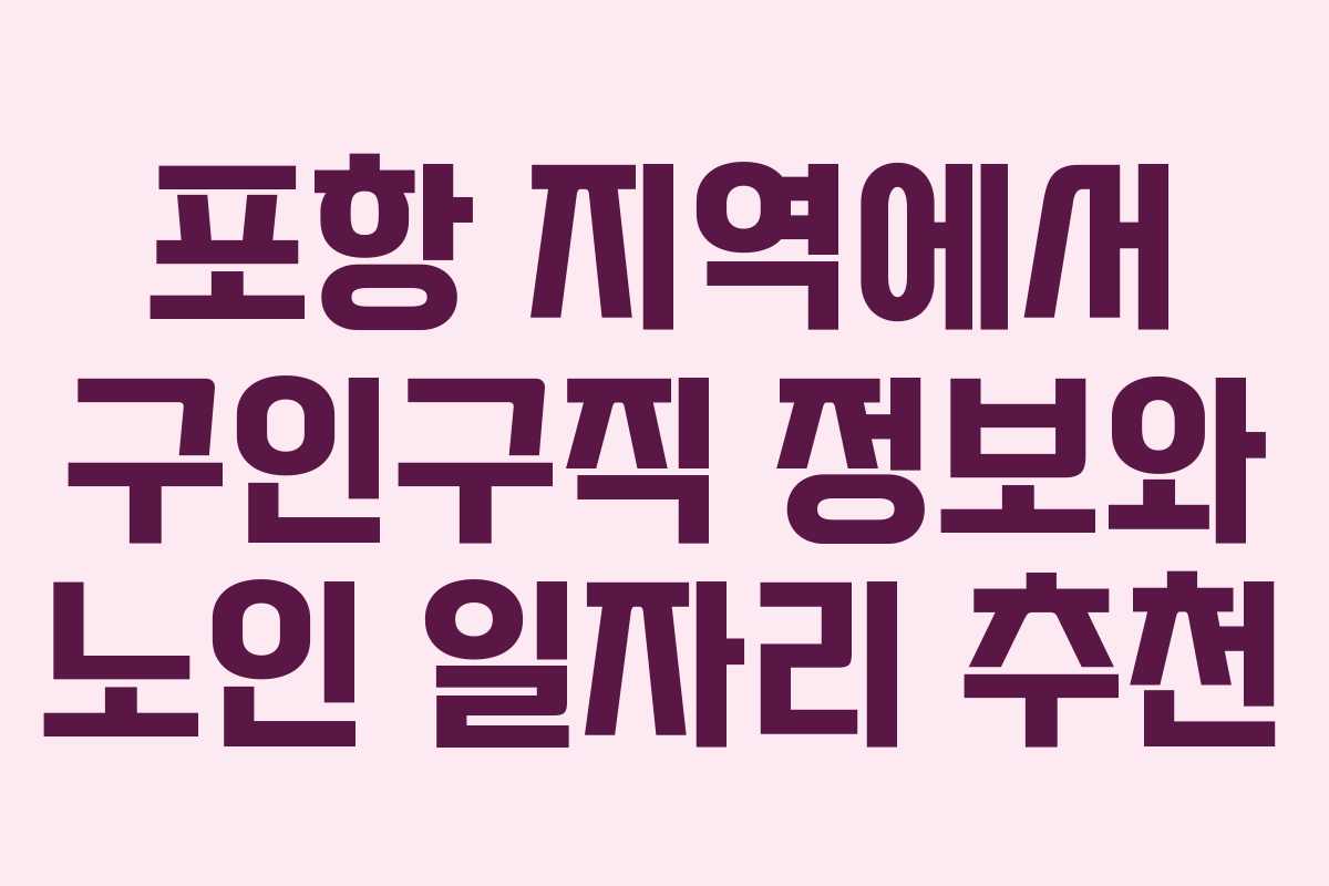 포항 지역에서 구인구직 정보와 노인 일자리 추천