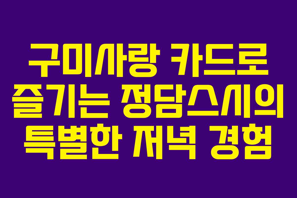 구미사랑 카드로 즐기는 정담스시의 특별한 저녁 경험