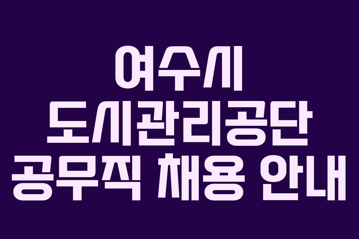 여수시 도시관리공단 공무직 채용 안내