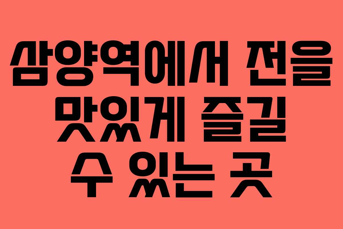 삼양역에서 전을 맛있게 즐길 수 있는 곳