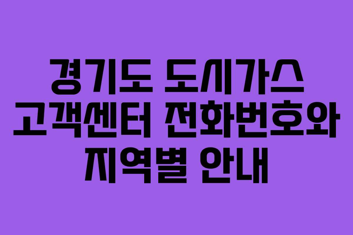 경기도 도시가스 고객센터 전화번호와 지역별 안내