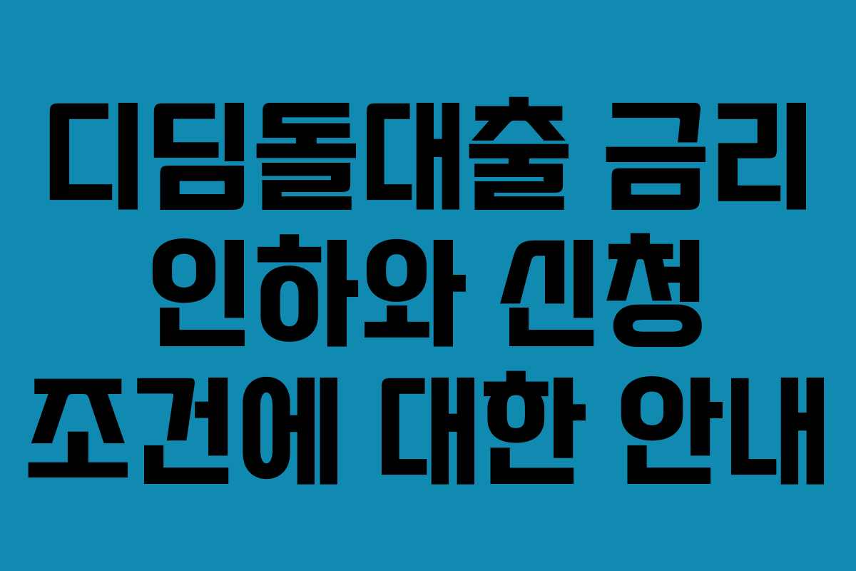 디딤돌대출 금리 인하와 신청 조건에 대한 안내