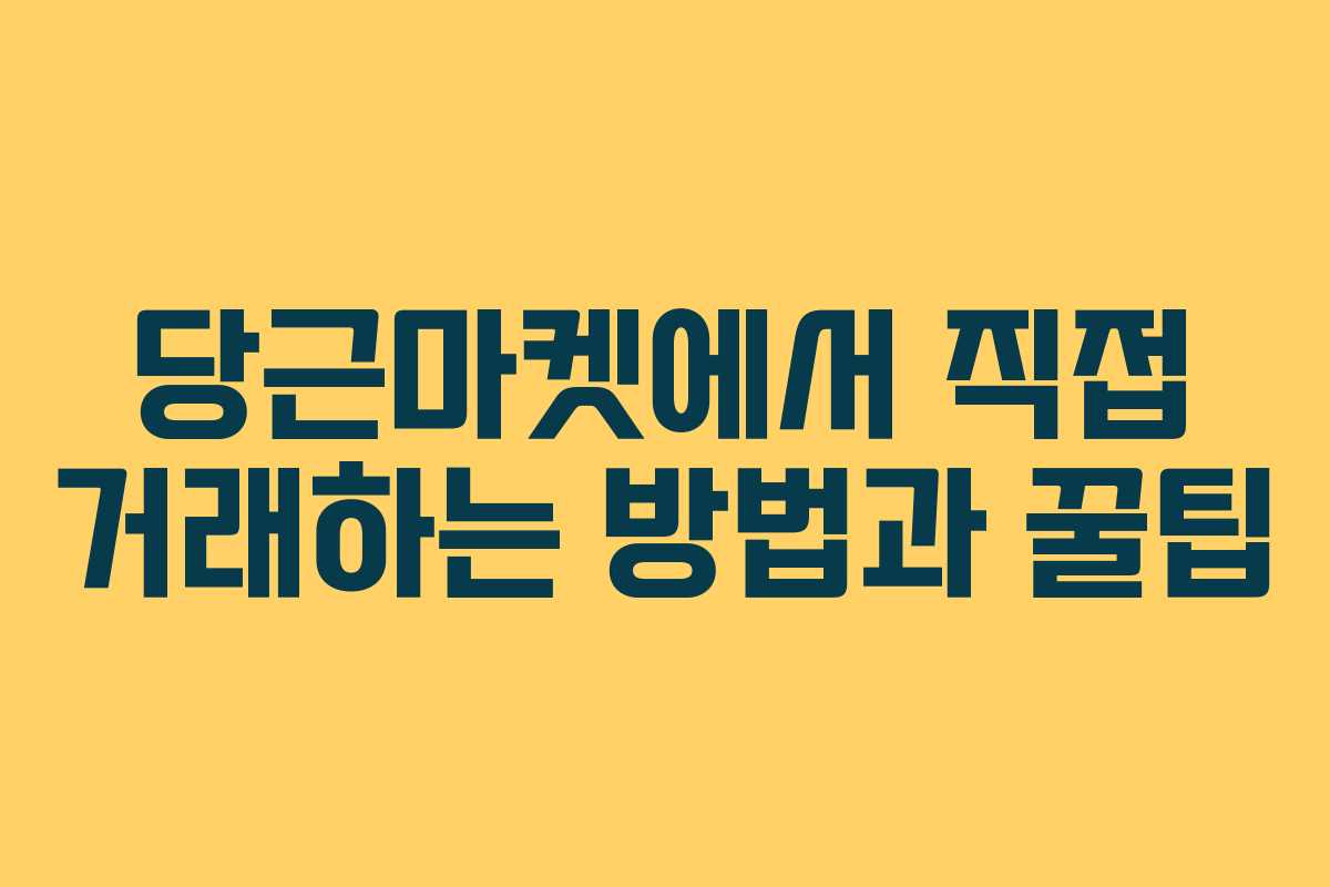 당근마켓에서 직접 거래하는 방법과 꿀팁