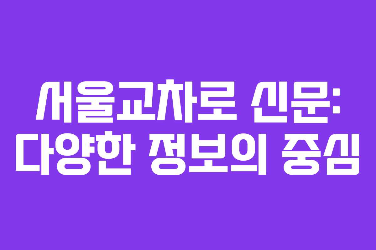서울교차로 신문: 다양한 정보의 중심