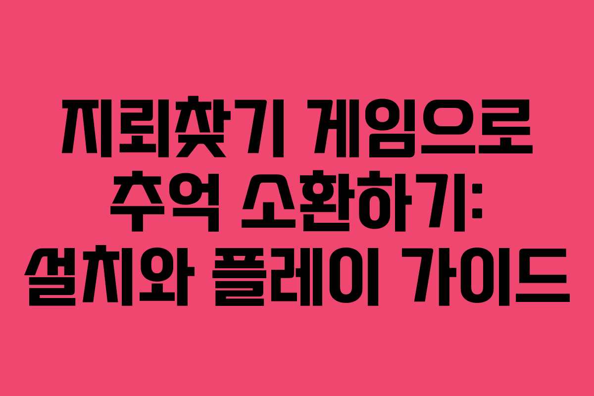 지뢰찾기 게임으로 추억 소환하기: 설치와 플레이 가이드