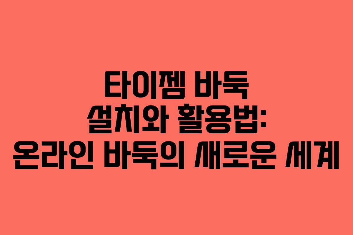 타이젬 바둑 설치와 활용법: 온라인 바둑의 새로운 세계