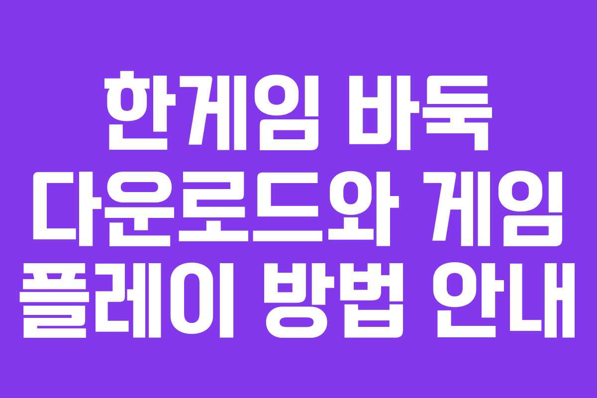 한게임 바둑 다운로드와 게임 플레이 방법 안내