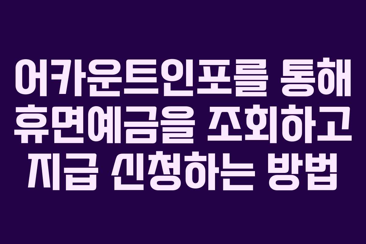 어카운트인포를 통해 휴면예금을 조회하고 지급 신청하는 방법