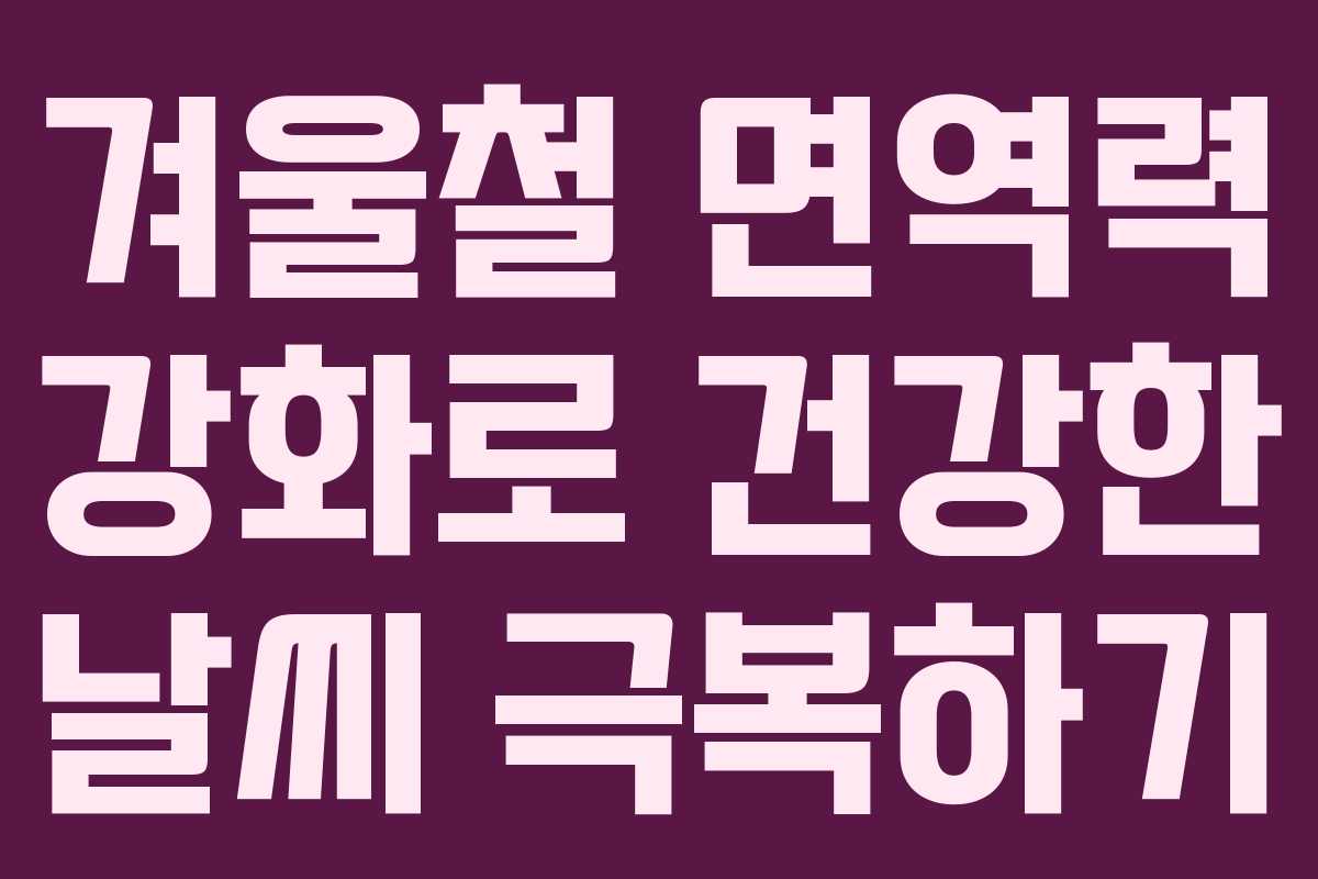 겨울철 면역력 강화로 건강한 날씨 극복하기