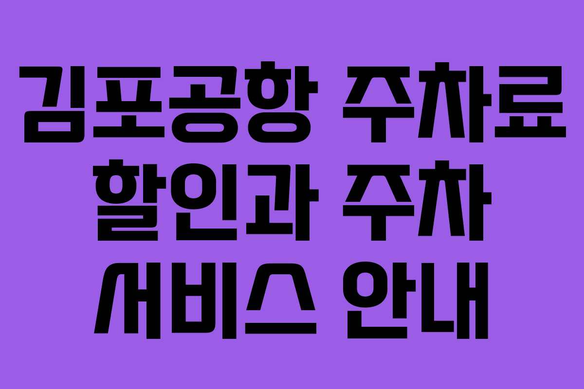 김포공항 주차료 할인과 주차 서비스 안내