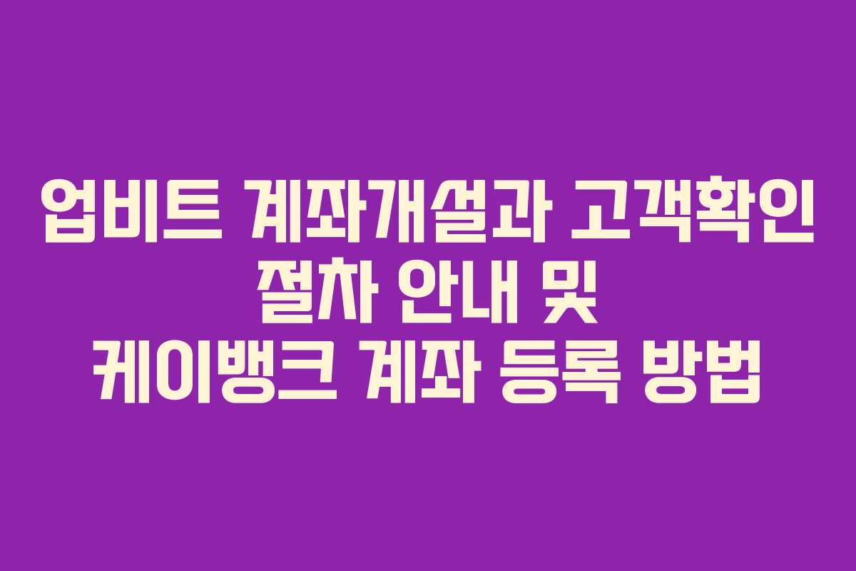 업비트 계좌개설과 고객확인 절차 안내 및 케이뱅크 계좌 등록 방법