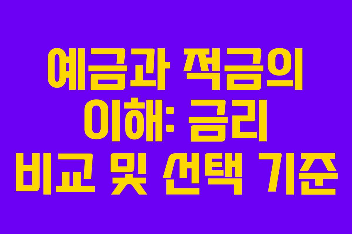 예금과 적금의 이해: 금리 비교 및 선택 기준