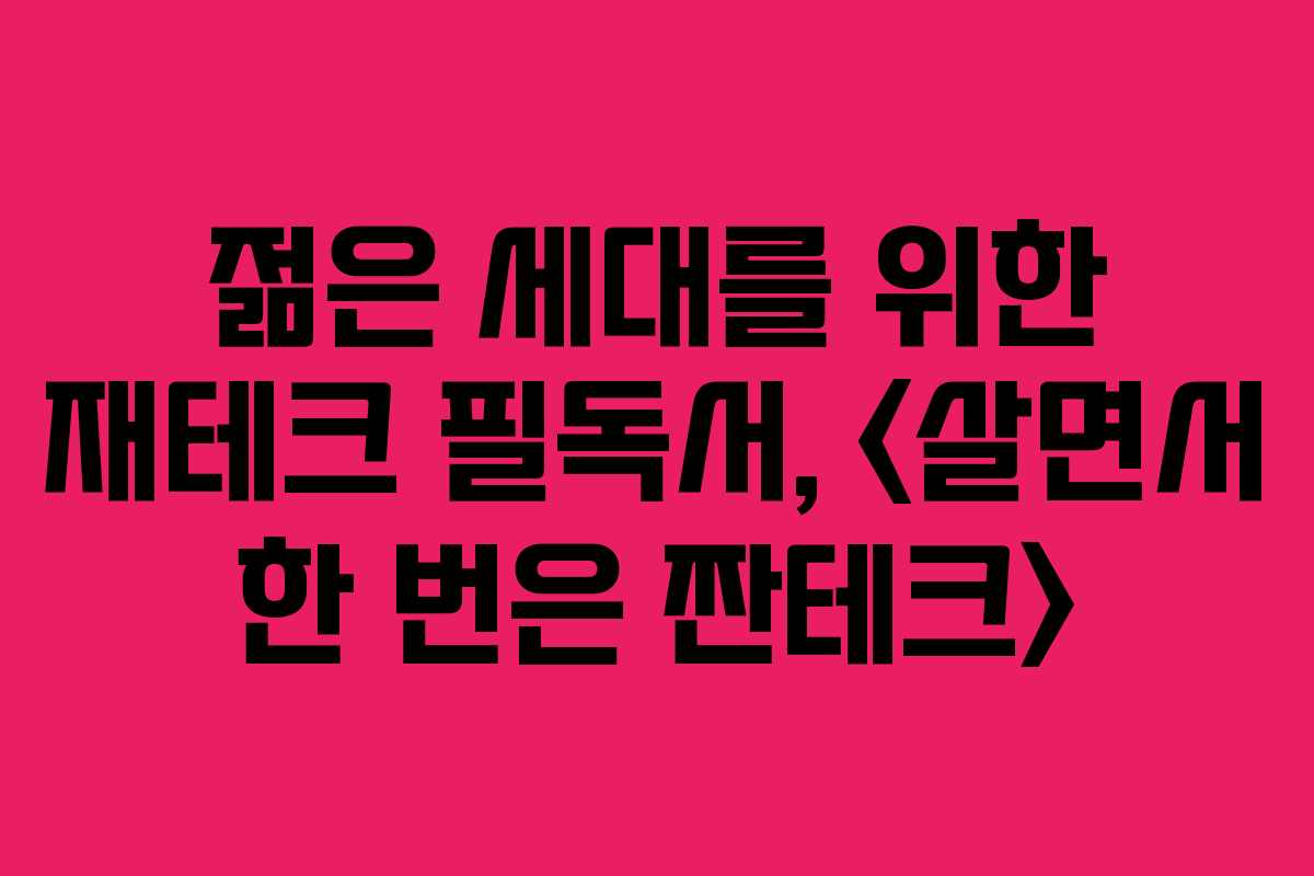젊은 세대를 위한 재테크 필독서, 