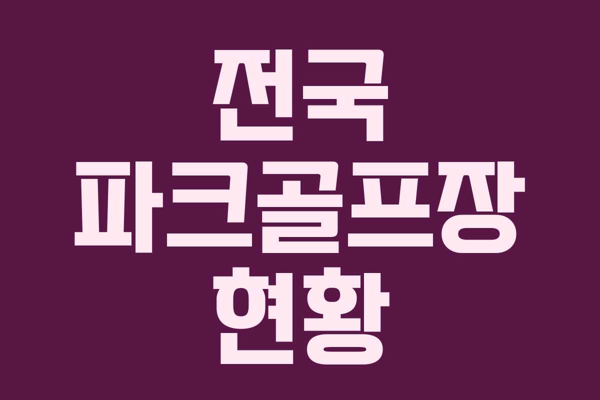 전국 파크골프장 현황