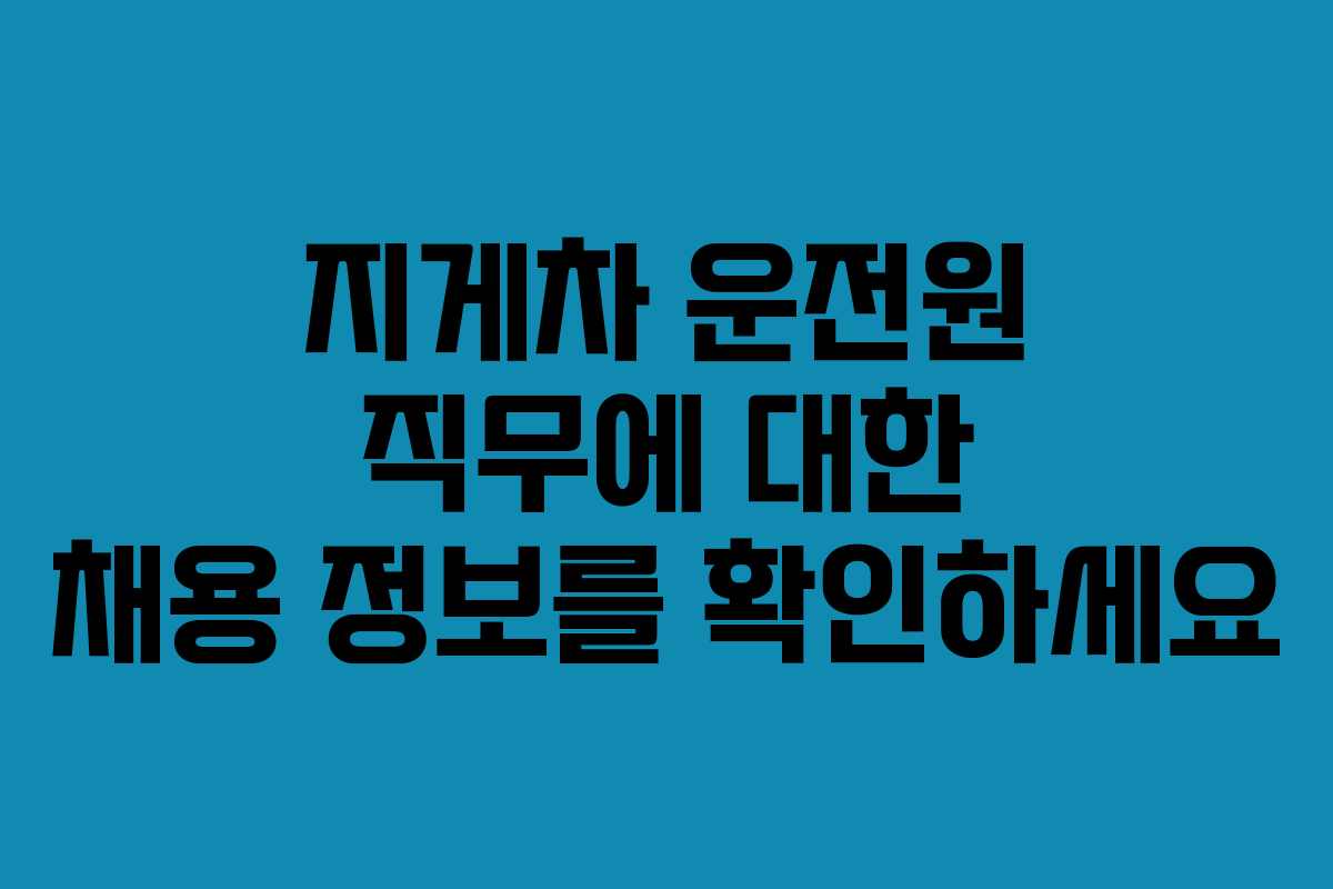 지게차 운전원 직무에 대한 채용 정보를 확인하세요
