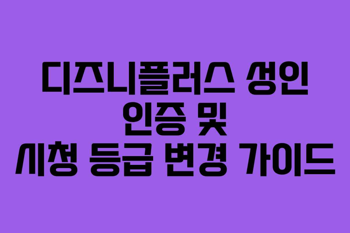 디즈니플러스 성인 인증 및 시청 등급 변경 가이드