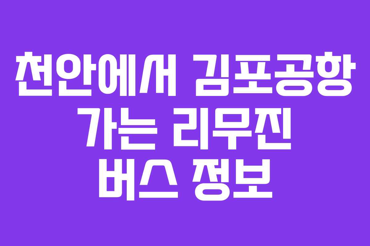 천안에서 김포공항 가는 리무진 버스 정보